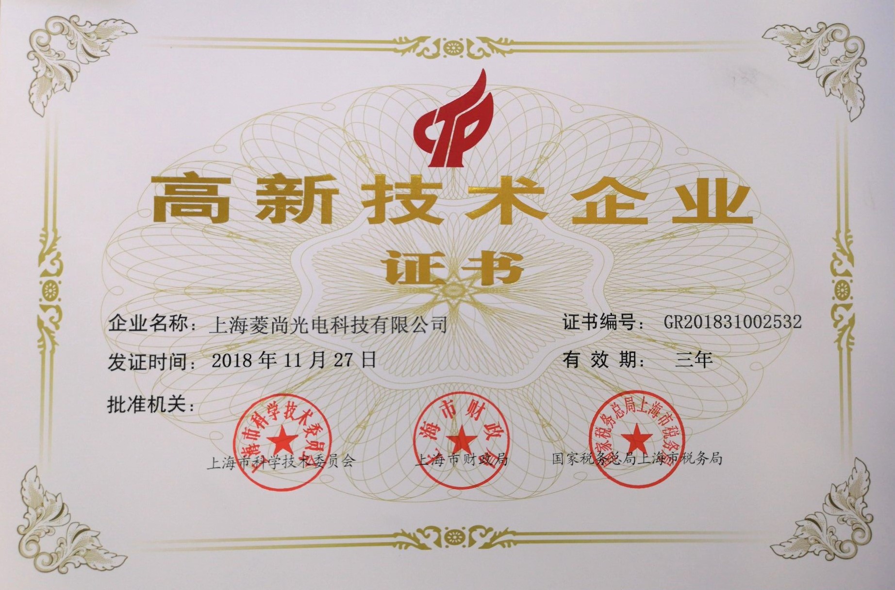 高新技術(shù)企業(yè)證書(shū)